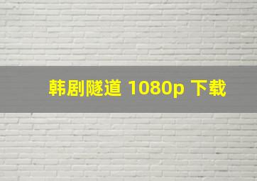 韩剧隧道 1080p 下载